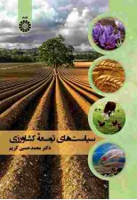 کتاب سیاست های توسعه کشاورزی اثر محمد حسین کریم